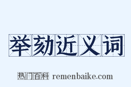 举劾近义词是什么意思的图片